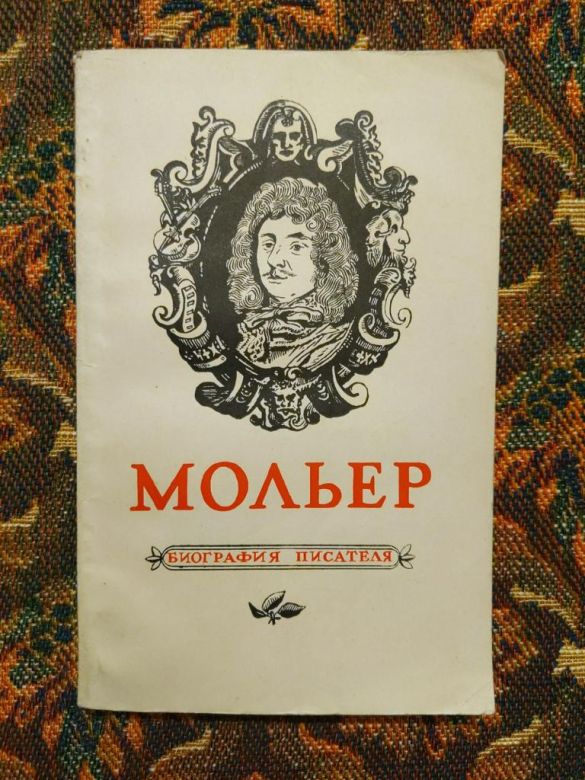 В. М. Мультатули - Мольер. Биография - Л.: Просвещение, 1970 - S1 - фото фото фото 0