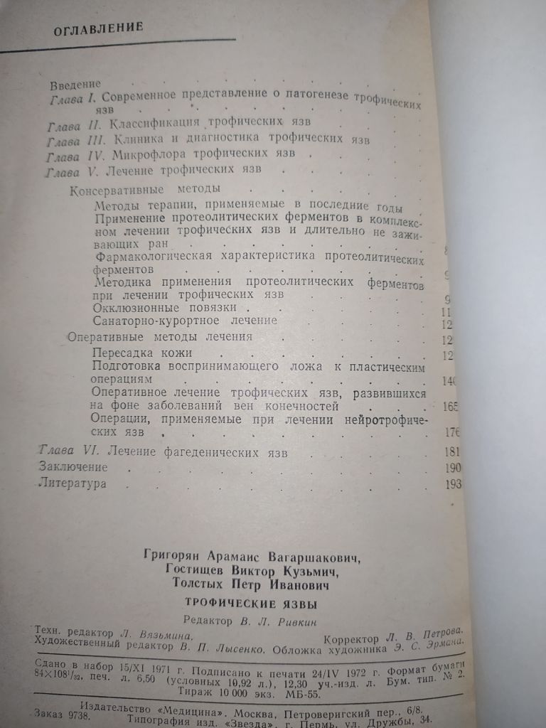 книги: ТРОФИЧЕСКИЕ ЯЗВЫ. ПАТОГЕНЕЗ, КЛИНИКА, ЛЕЧЕНИЕ 1972г. - фото фото фото 2