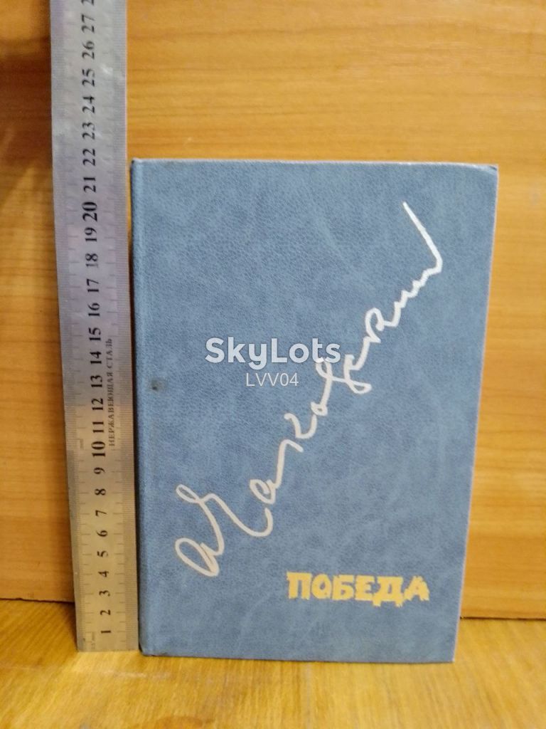 Чаковский. Победа. Роман-хроника в 3 книгах в одном томе - фото фото фото 0