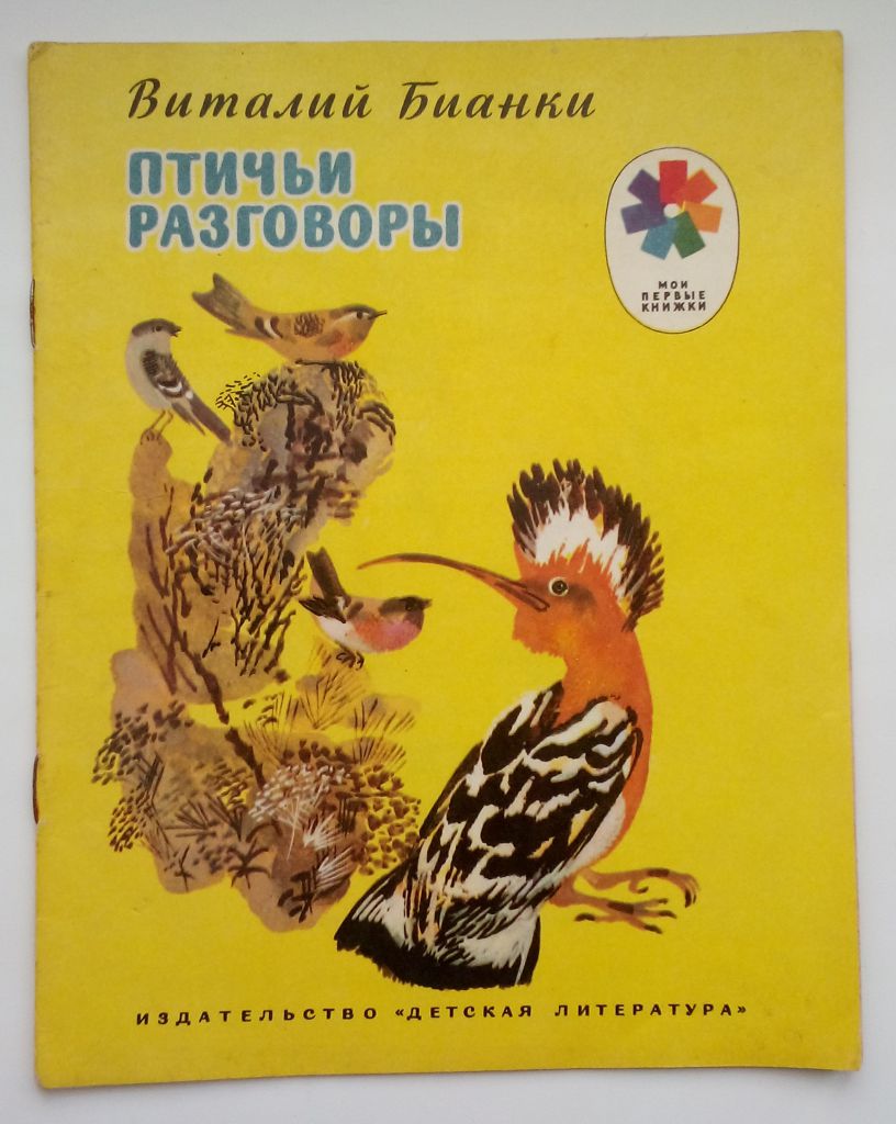 Бианки Птичьи разговоры Рисунки Н. Чарушина 1978г. - фото фото фото 0