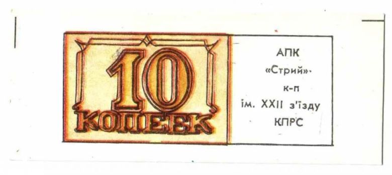 22 съезда КПСС. Львовская обл. 10 коп. - фото фото фото 0