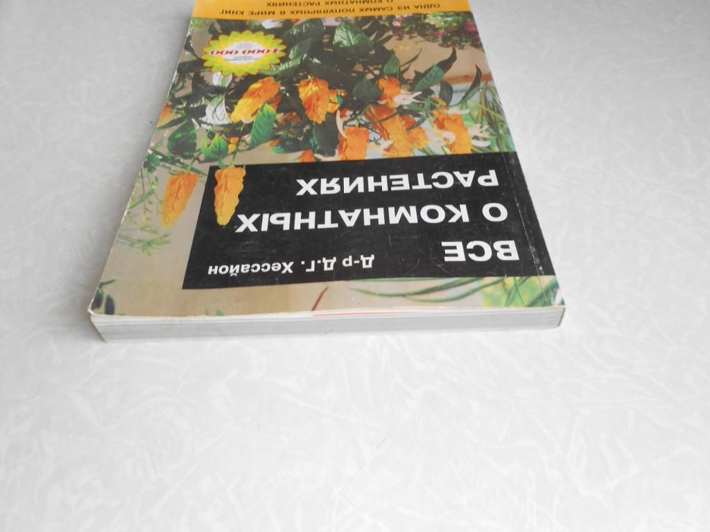 Хессайон Д. Все о комнатных растениях. - фото фото фото 1