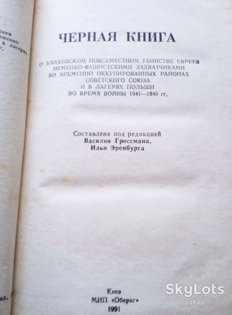 Книга Чорна книга, 1991 Оберіг, історична - фото фото фото 4