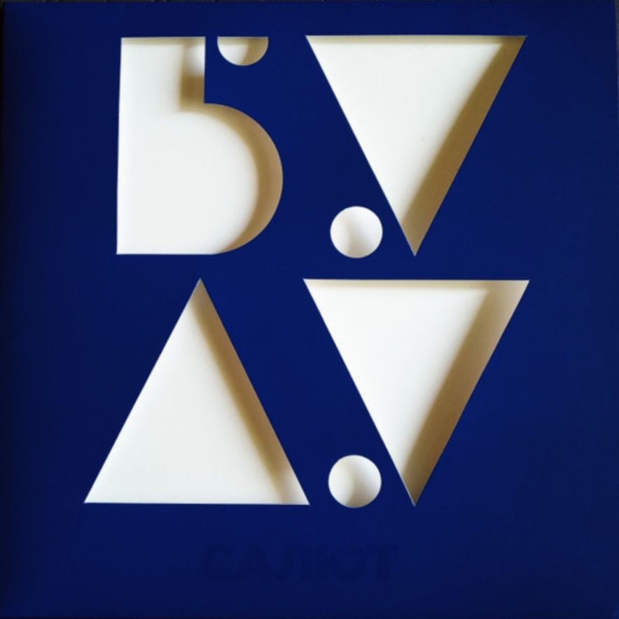 Буду - Салют - 2020.    (LP). 12. Vinyl. Пластинка. Ukraine. S/S - фото фото фото 8