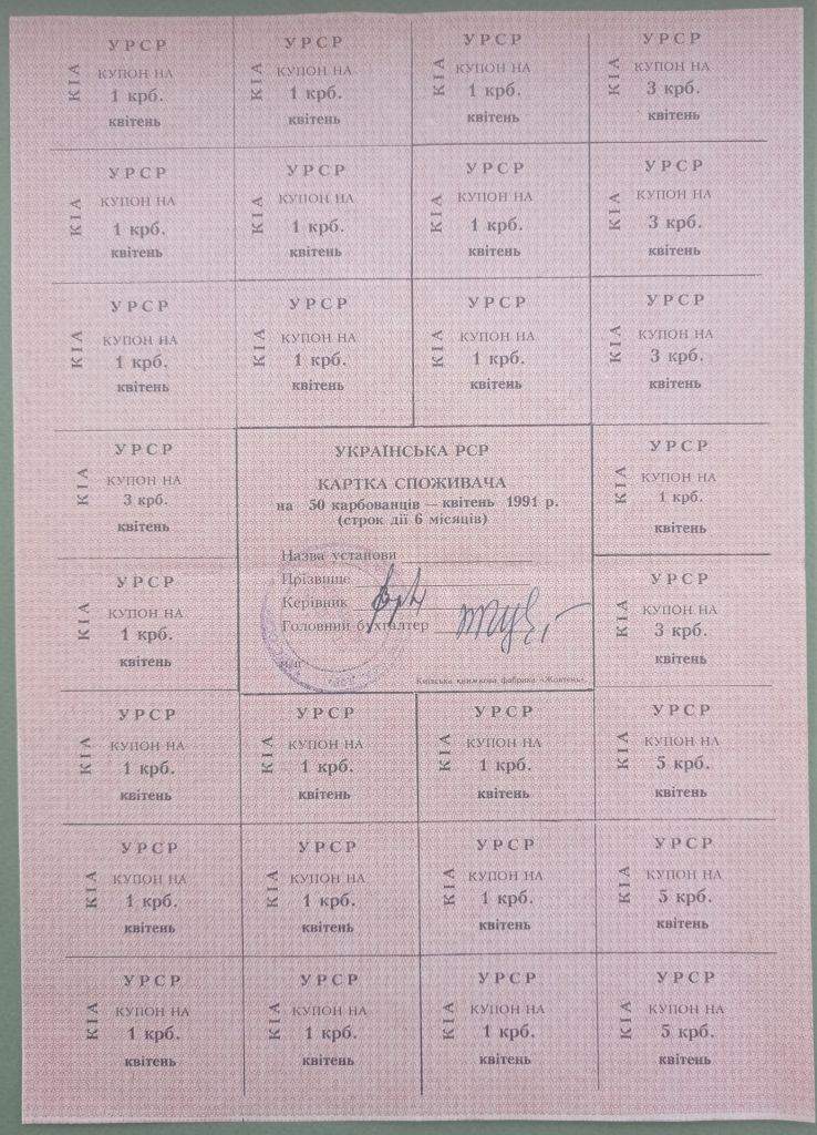 Картка Споживача 50 карбованців КВІТЕНЬ 1991 КИЇВ Київська книжкова фабрика Жовтень - фото фото фото 0