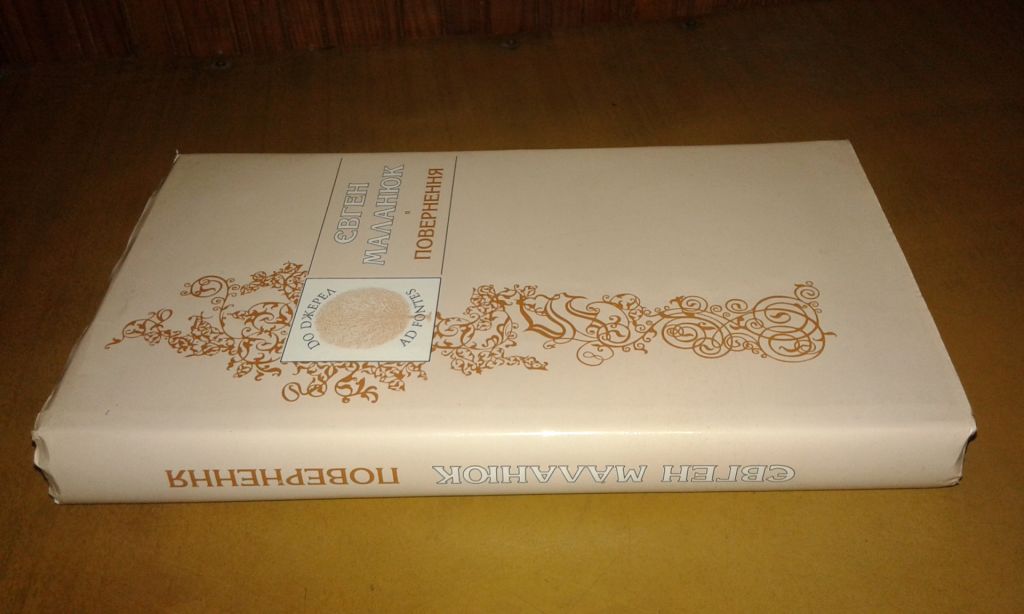 Євген Маланюк Повернення Літературознавство Публіцистика Щоденники Листи - фото фото фото 0