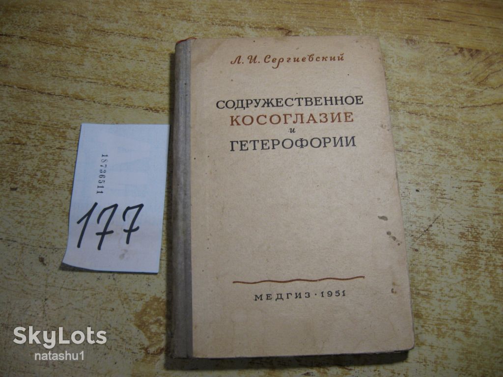 содружественное косоглазие и гетерофории 1951г - фото фото фото 0