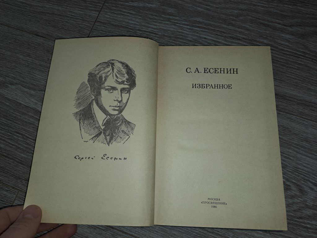 С.А. Есенин избранное - фото фото фото 1