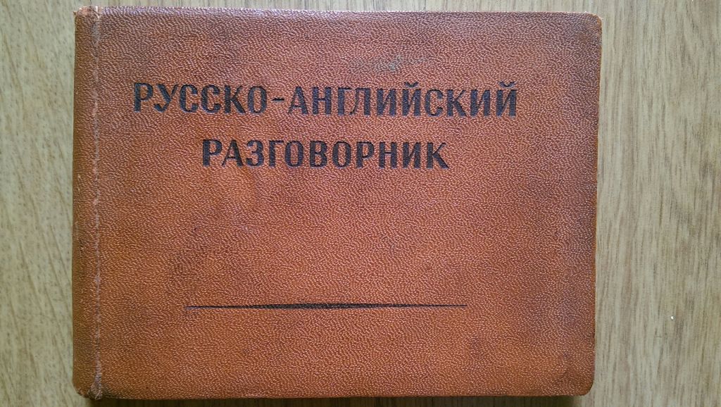 Русско Английский разговорник 1957 год - фото фото фото 0