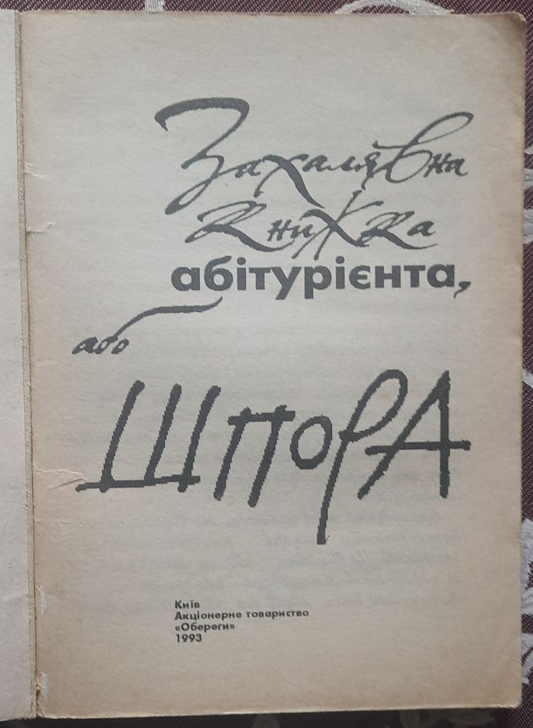 Захалявна книжка абітурієнта,або шпора.Вип.1. - фото фото фото 1