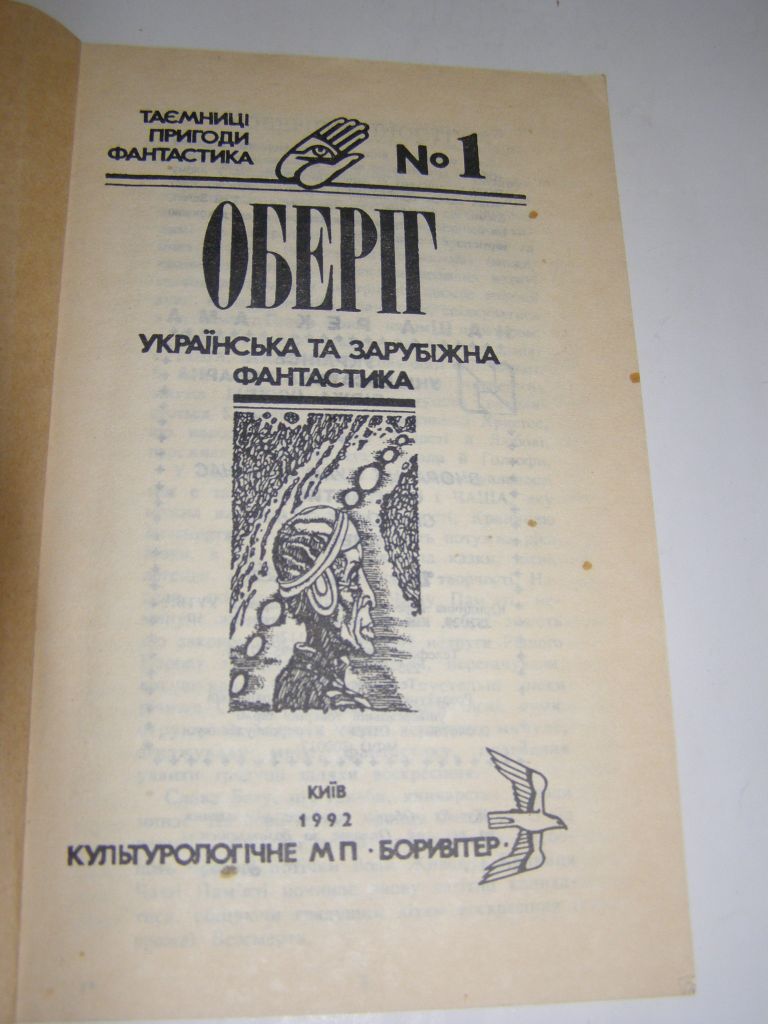 ОБЕРІГ.Українська та зарубіжна фантастика.1992р.160с. - фото фото фото 2