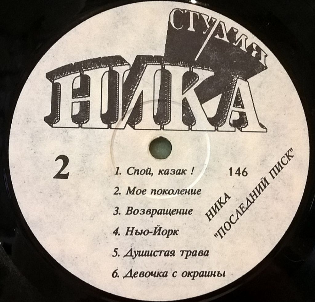 Ника / Ирина Мальгина - Последний Писк - 1992.   (LP). 12. Vinyl. Пластинка. - фото фото фото 3