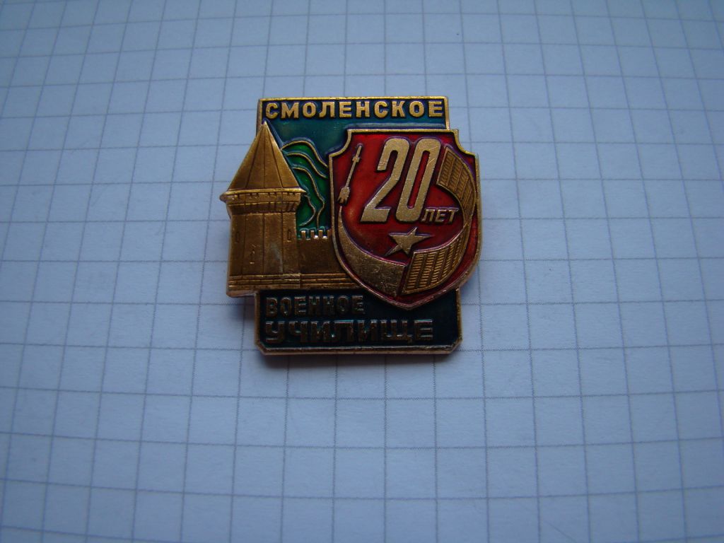 Знак 20 лет смоленское военное училище. - фото фото фото 0