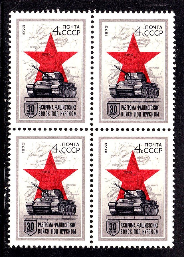 СССР 1973  г  MNH - ВОВ Курск - фото фото фото 0