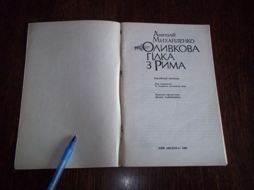 А.Михайленко  Оливкова гілка з Рима - фото фото фото 2