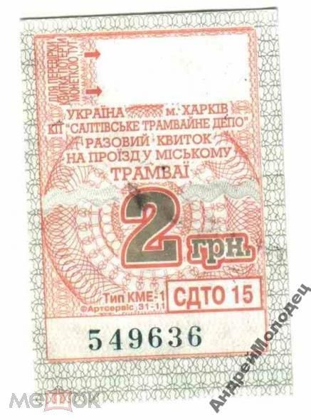 Талон на проезд. Украина. Харьков. - фото фото фото 0