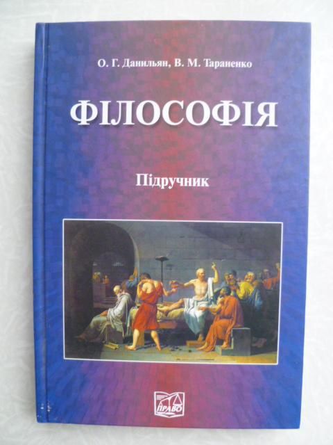 Філософія.О.Г. Данильян, В.М. Тараненко - фото фото фото 0