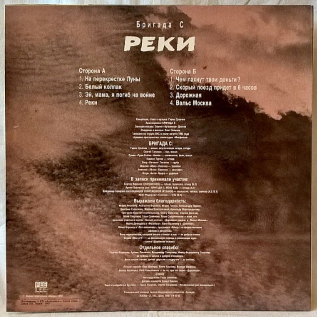Бригада С / Гарик Сукачев - Реки - 1993.    (LP). 12. Vinyl. Пластинка. - фото фото фото 1