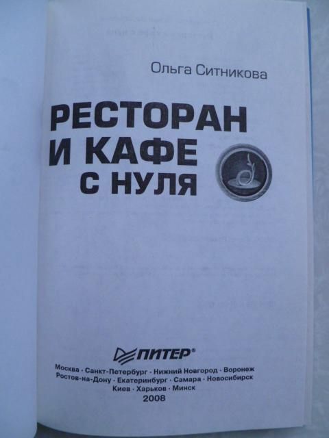 Ольга Ситникова: Ресторан и кафе с нуля.2008г. - фото фото фото 1