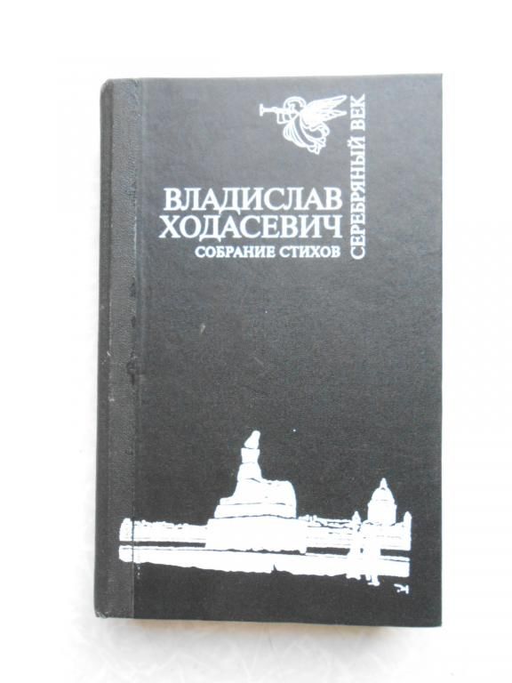 Ходасевич Владислав. Собрание стихов. - фото фото фото 0
