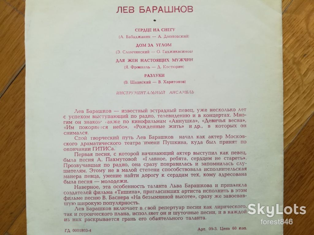 Лев Барашков-Сердце на снегу  (1)-NM, флексі-Мелодія - фото фото фото 1