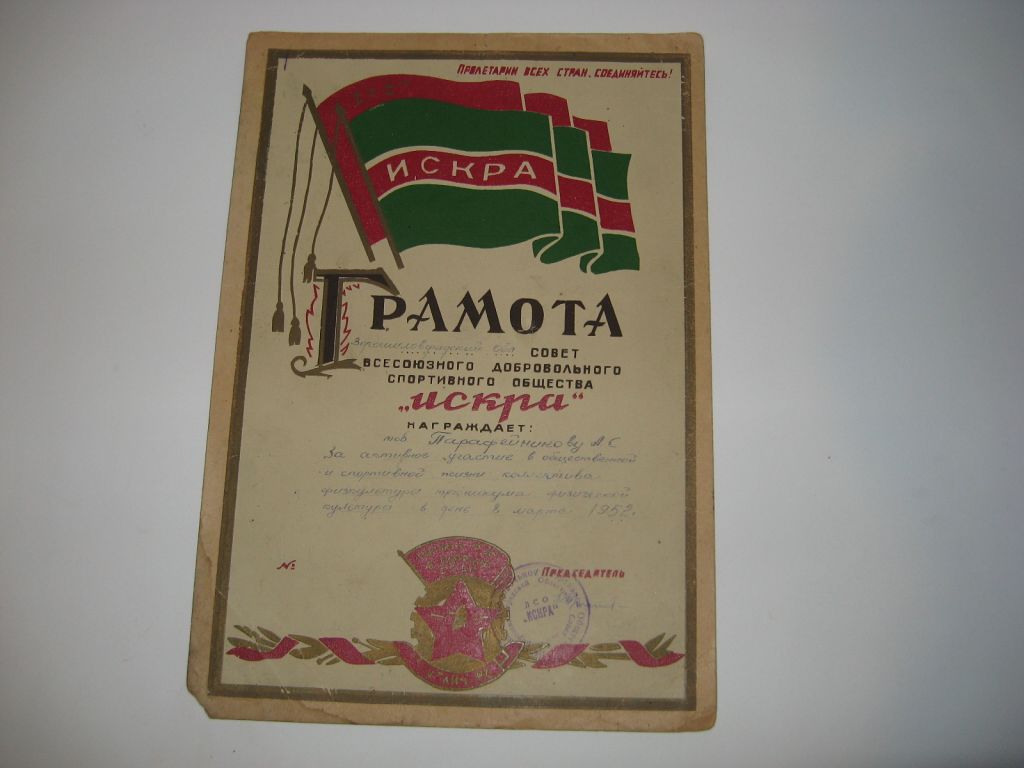 Грамота Искра времён СССР 1952 г. - фото фото фото 0