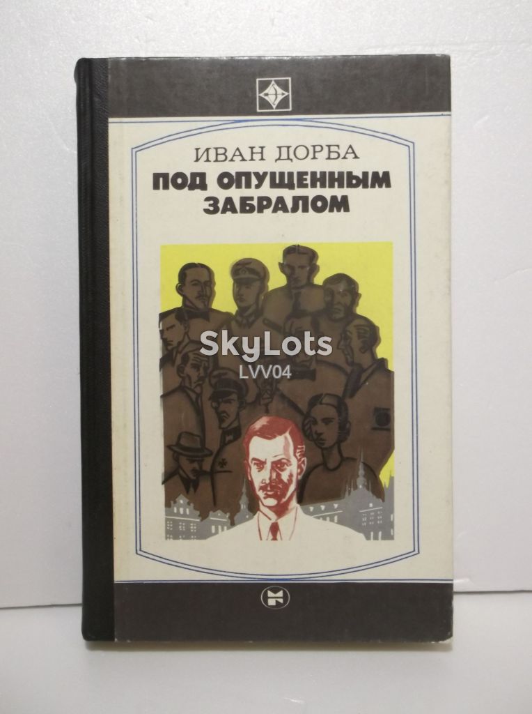 Дорба. Под опущенным забралом. Серия Стрела - фото фото фото 0