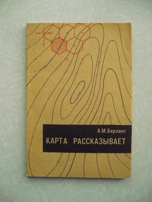 Берлянт А.М. Карта рассказывает. - фото фото фото 0
