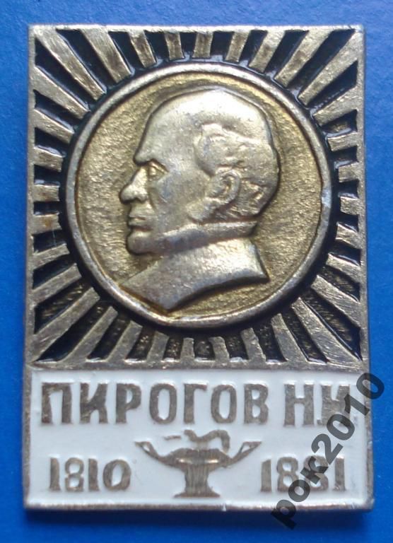 Пирогов Н.И. 1810-1881 медицина - фото фото фото 0