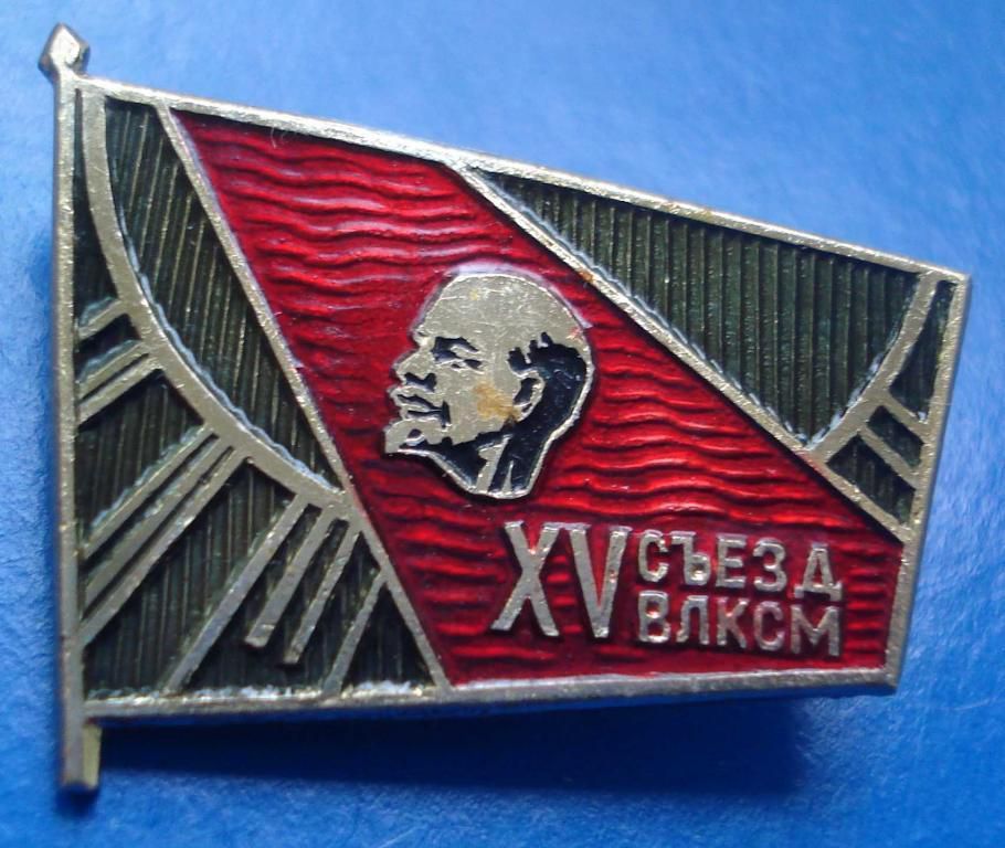 15 съезд ВЛКСМ Ленин - фото фото фото 0