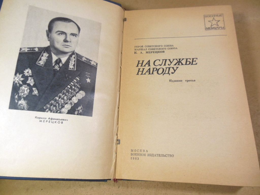 К. А. Мерецков, На службе народу ВМ - фото фото фото 1