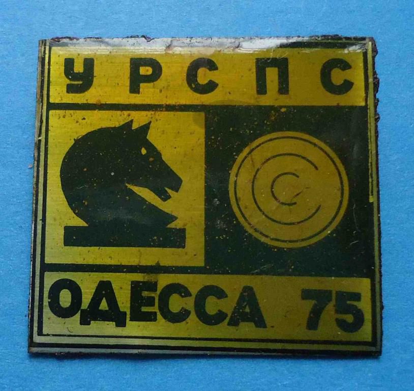 УРСПС Одесса 1975 шахматы шашки - фото фото фото 0