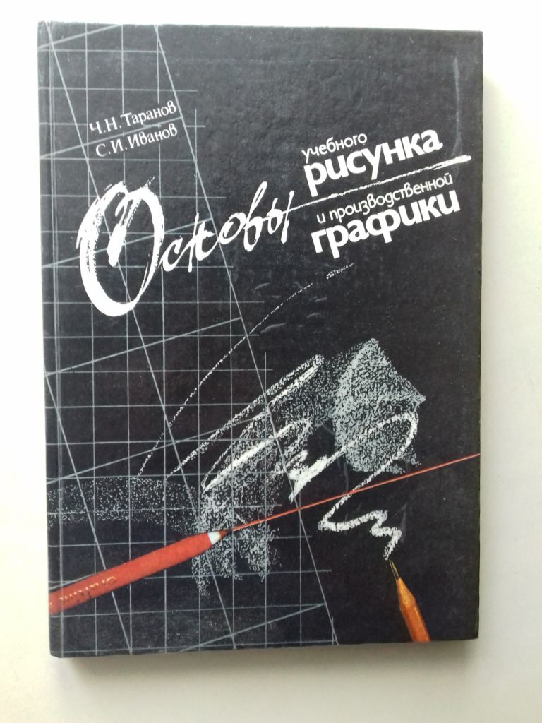 Основы учебного рисунка и производственной графики. - фото фото фото 0
