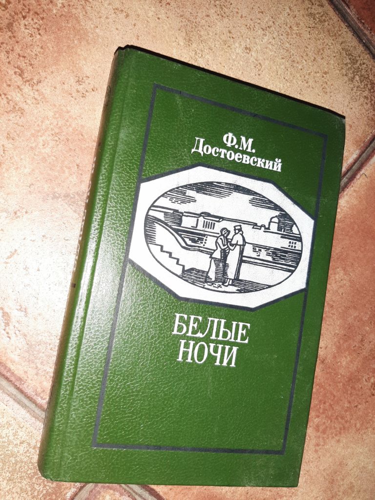 Книга Достаевский Белые ночи 1988г. - фото фото фото 0