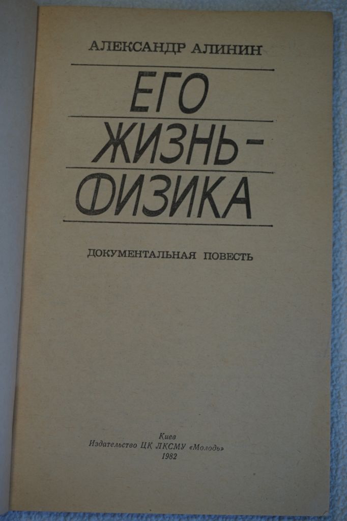 Александр Алинин. Его жизнь-физика. - фото фото фото 1