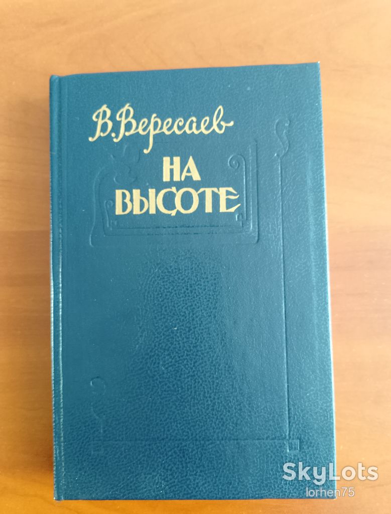 В. Вересаев "На высоте". - фото фото фото 0