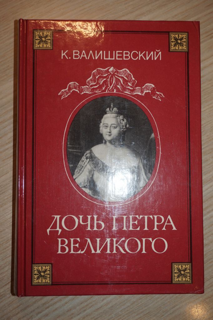 Валишевский Казимир. Дочь Петра Великого. - фото фото фото 0