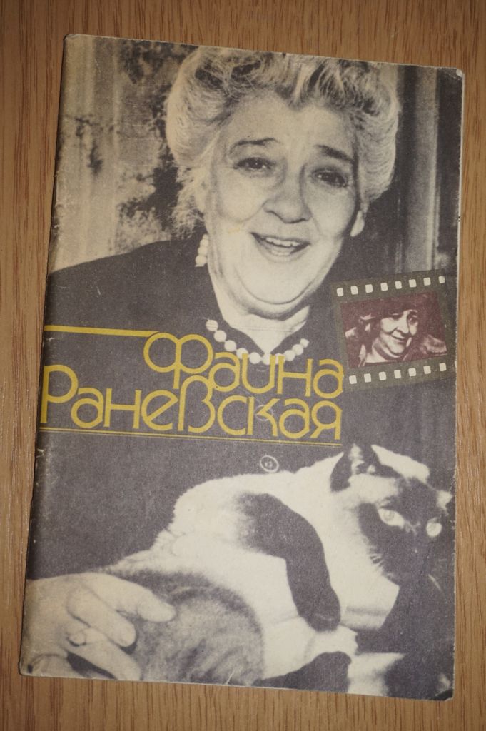 Фаина Раневская - фото фото фото 0