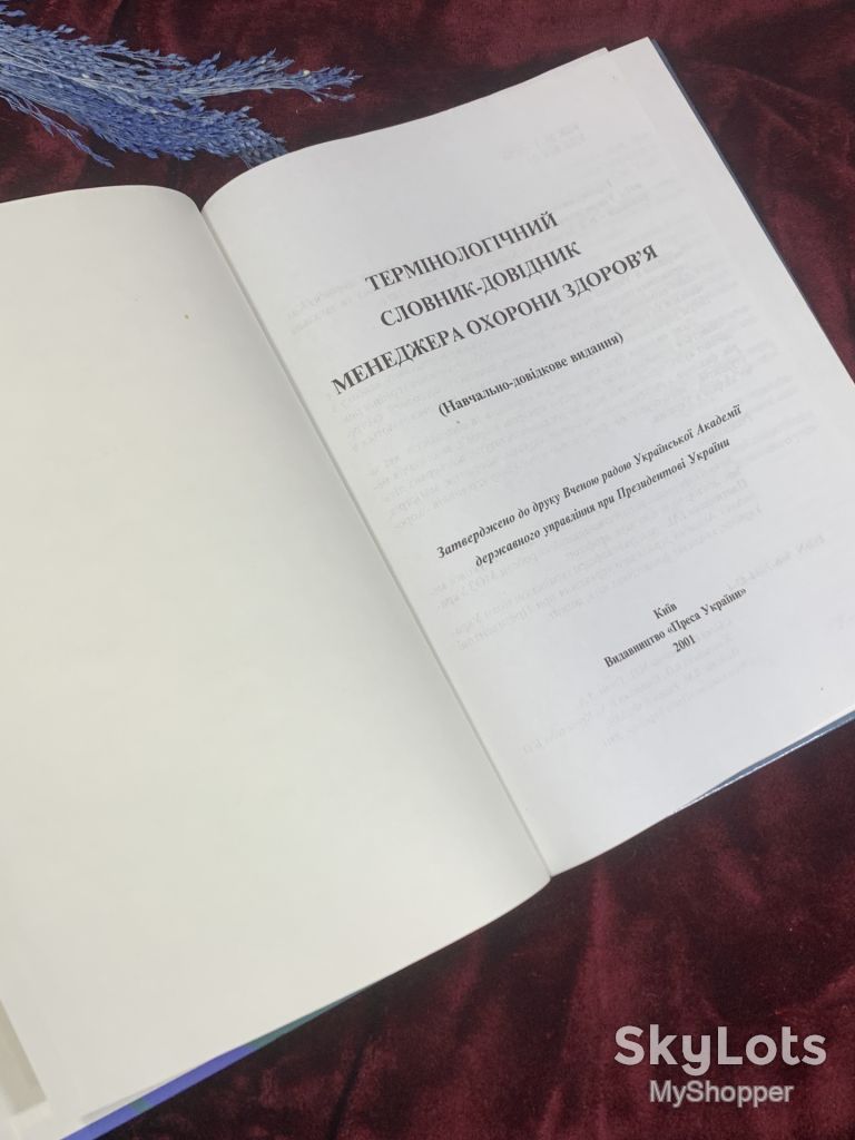 Книга довідник «Термінологічний словник-довідник менеджерів охорони здоров'я» 2001 р., Н258 - фото фото фото 5