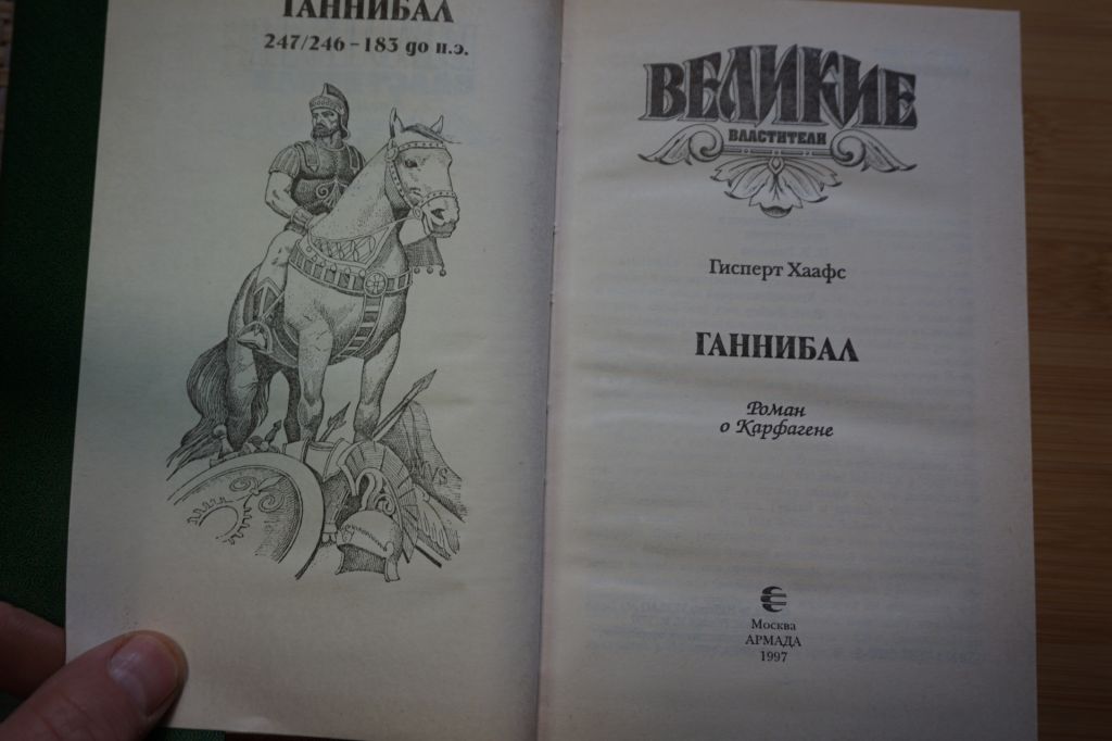 Ганнибалл. Серия: Великие властители в романах. - фото фото фото 2