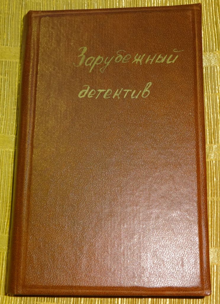 Книга "Зарубежный детектив" - фото фото фото 0