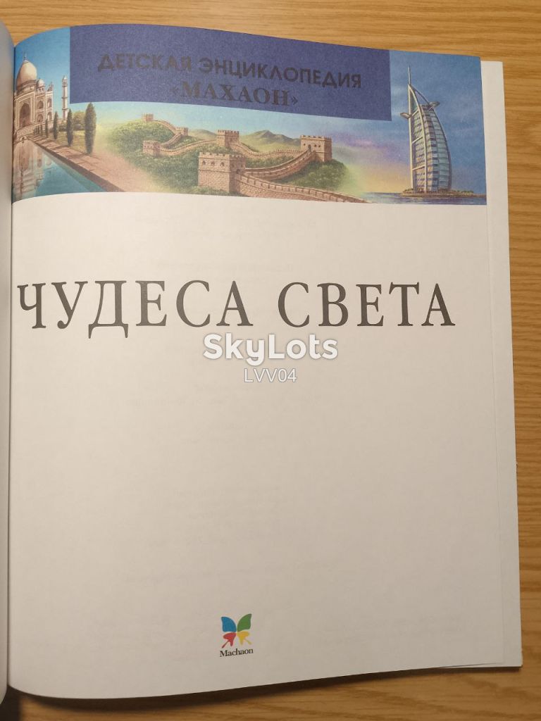 Чудеса света. Детская энциклопедия Махаон. Ув формат - фото фото фото 3