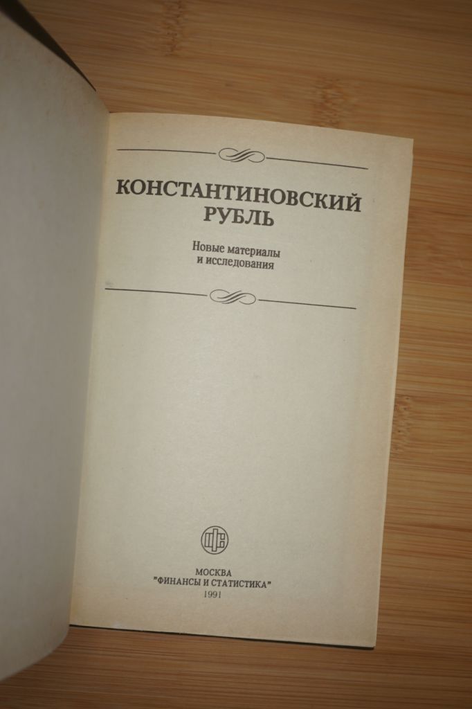 Константиновский рубль. Новые материалы и исследования. - фото фото фото 1