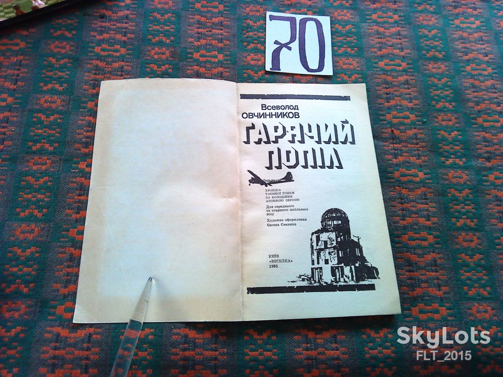 В.Овчинников   Гарячий  попіл   1985 р. - фото фото фото 1