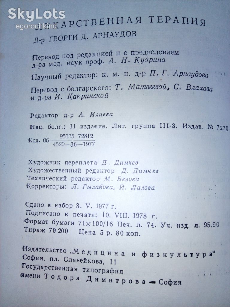 книга: ЛЕКАРСТВЕННАЯ ТЕРАПИЯ II-e изд., 1978г. PHARMACOTHERAPIA 1168 стр. - фото фото фото 7