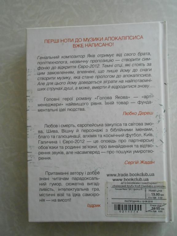 Дереш Любко. Голова Якова.Алхімічна комедія - фото фото фото 3
