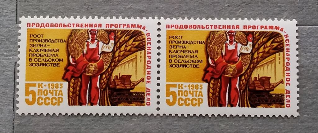 СССР 1983 г - Продовольственная программа СССР, негаш - фото фото фото 4