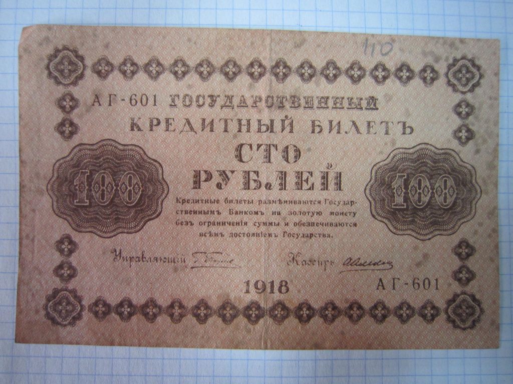 100 РУБЛЕЙ 1918 Г. СЕРИЯ:   АГ - 601 - фото фото фото 0