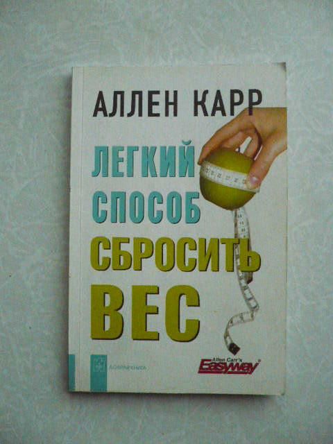 Карр Аллен. Легкий способ сбросить вес. - фото фото фото 0