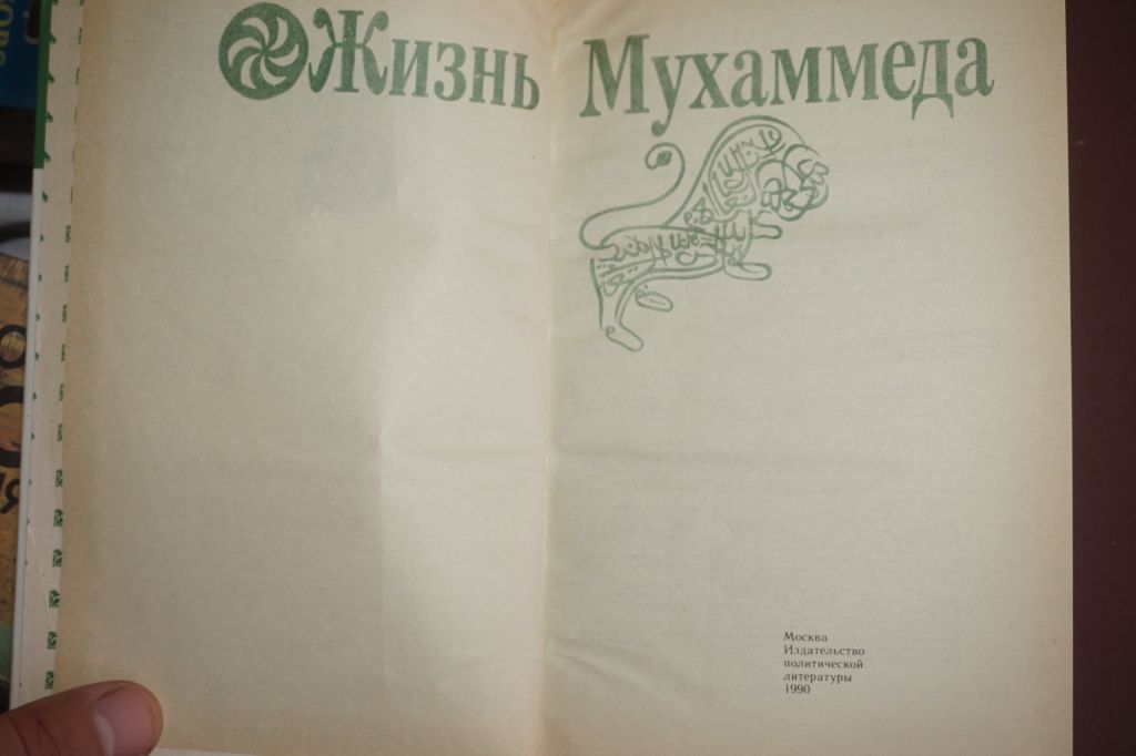 Панова В. Ф., Вахтин Ю. Б. Жизнь Мухаммеда. - фото фото фото 1